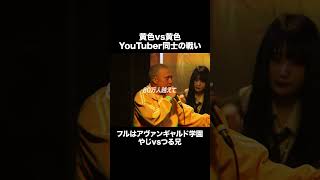 YouTuber同士の本気の黄色勝負 #Shorts