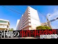 沖縄県那覇市の事件・事故物件⑤