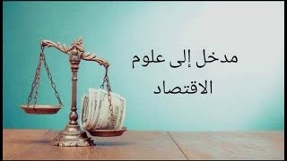 الحلقة7:مادة الاقتصاد و التدبير:المدرسة الكلاسيكية