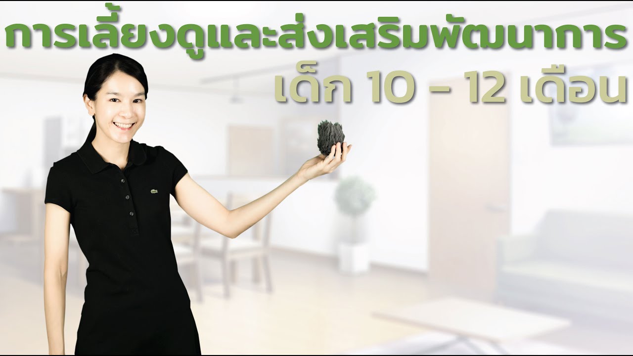 การเลี้ยงดูและส่งเสริมพัฒนาการ เด็ก 10 - 12 เดือน Guideline in Child Health Supervision age 10 - 12M