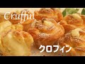 【クロフィンの作り方】マフィン型で焼くクロワッサン　バター少なめ　簡単なのに美味しいミルキークリーム入り　ホームベーカリー使用