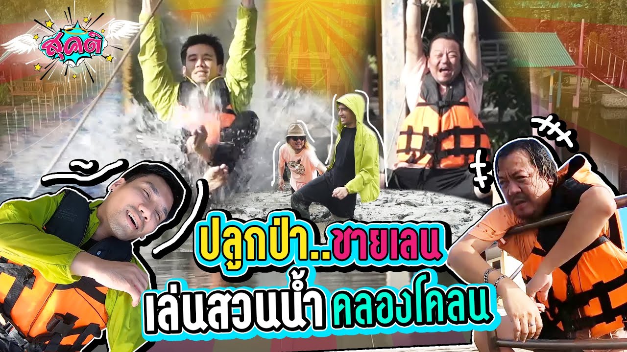 แข่งเล่นสวนน้ำคลองโคลน | สุคติ