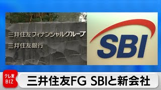 三井住友FG　SBIと共同で新会社　資産運用サービス強化へ