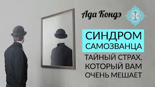 СИНДРОМ САМОЗВАНЦА. Как поверить в себя и свои силы? Тайный страх. Ада Кондэ