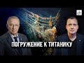 Человек, который видел «Титаник»/Егор Яковлев и Анатолий Сагалевич