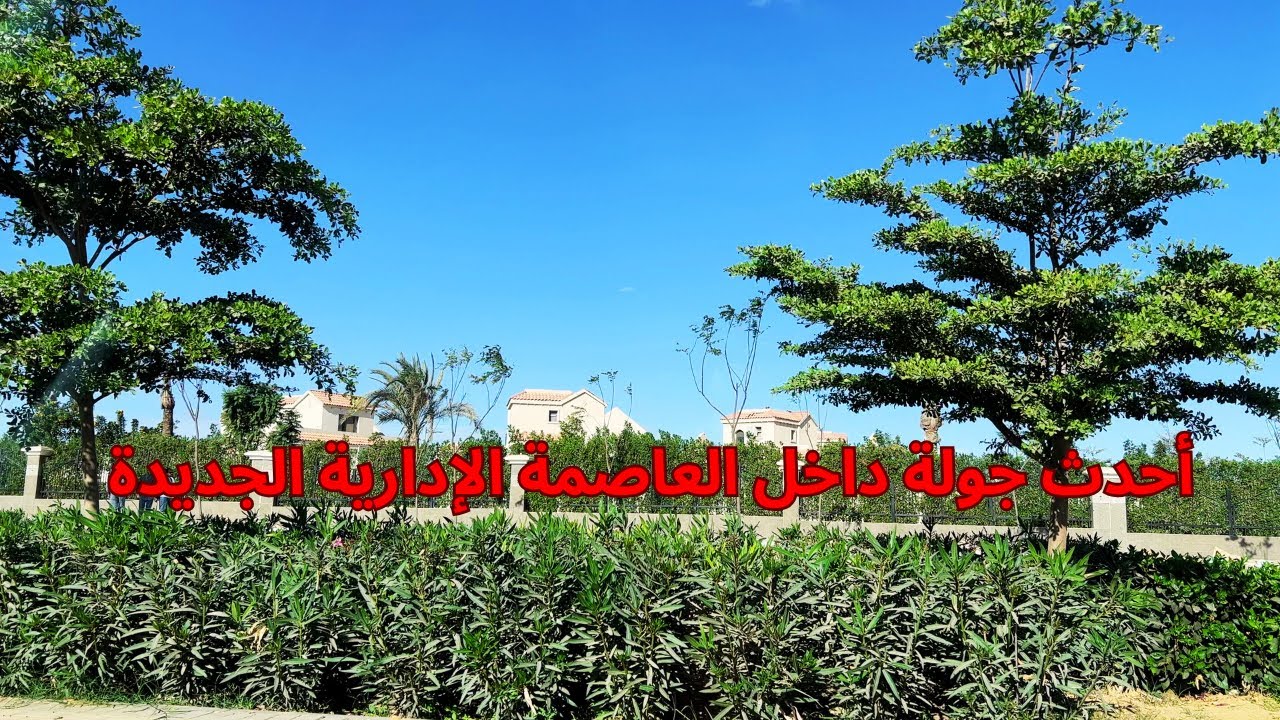 تعالوا نشوف اخر تطورات العاصمة الادارية الجديدة من ارض الواقع