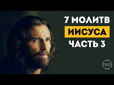 7 молитв Иисуса (часть 3)