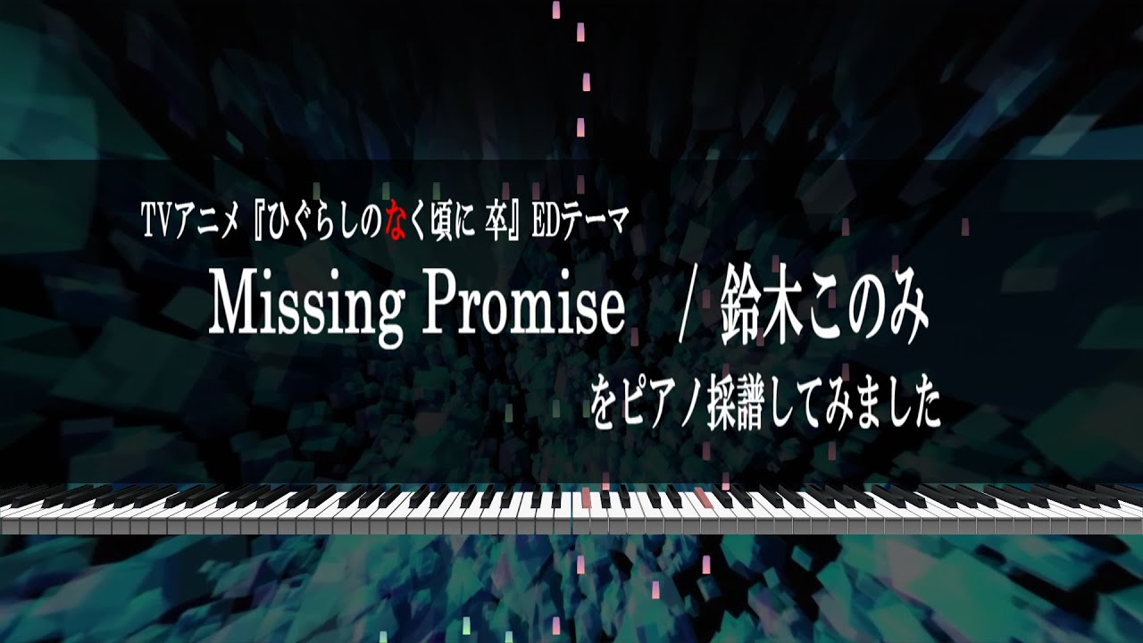 【ピアノ採譜】Missing Promise  / 鈴木このみ (Full Size.)【ひぐらしのなく頃に 卒EDテーマ】