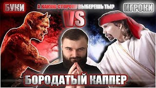 ИГРОКИ ПРОТИВ БУКМЕКЕРОВ.РЕАЛ-РЕАЛ МАДРИД.ИНТЕР-САМПДОРИЯ.ПРЯМАЯ ТРАНСЛЯЦИЯ