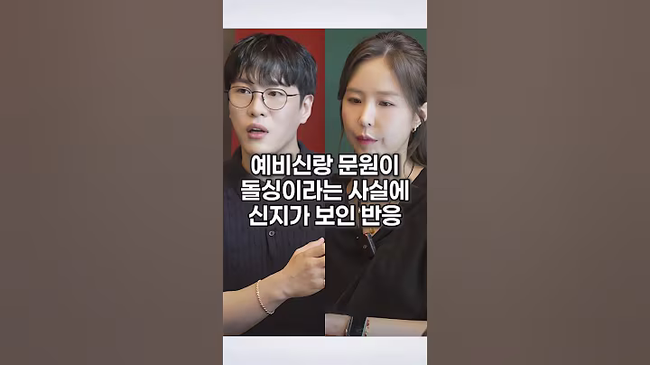 예비신랑 문원이 돌싱이라는 사실에 신지가 보인 반응