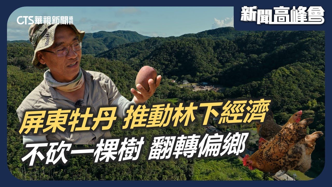 山海之間的孤島 屏東牡丹林下創生 實踐里山倡議 不砍一棵樹翻轉偏鄉｜新聞高峰會 老城突圍創生記｜華視新聞 20250601