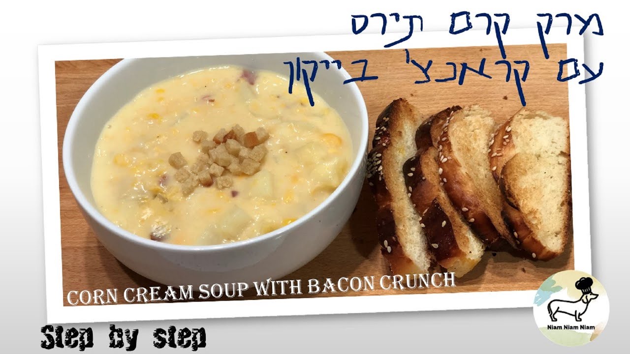 מרק תירס קרמי עם קראנצ' בייקון Corn cream soup with bacon crunch