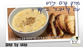 מרק תירס קרמי עם קראנצ' בייקון Corn cream soup with bacon crunch
