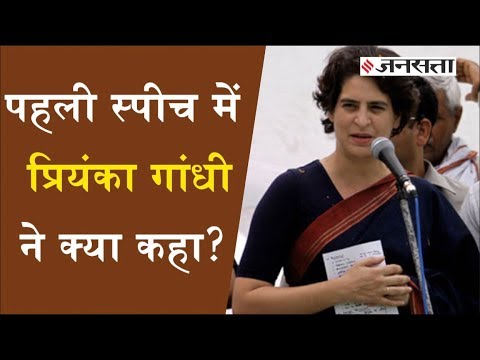 कांग्रेस महासचिव Priyanka Gandhi के पहले भाषण में Narendra Modi पर तीखा हमला