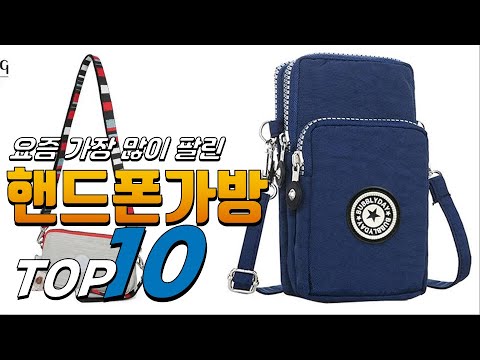광고 핸드폰가방 진짜! 인기있는! 간단하게 정리 추천 TOP10