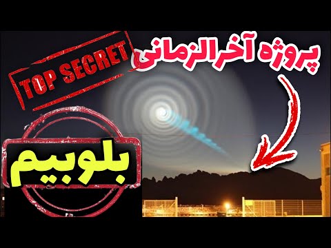 پروژه پرتو آبی پروژه ای آخر الزمانی پروژه بلوبیم