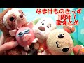 なまけものきっず1周年記念！歌まとめました☆犬のおまわりさん ワンワンさんのまきばで 貨物列車 金太郎 あわてんぼうのサンタクロース 桃太郎 鬼のパンツ 線路は続くよどこまでも オリジナル曲 童謡