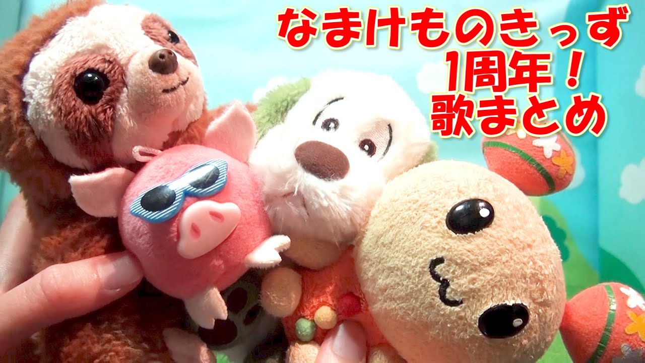 なまけものきっず1周年記念！歌まとめました☆犬のおまわりさん ワンワンさんのまきばで 貨物列車 金太郎 あわてんぼうのサンタクロース 桃太郎 鬼のパンツ 線路は続くよどこまでも オリジナル曲 童謡