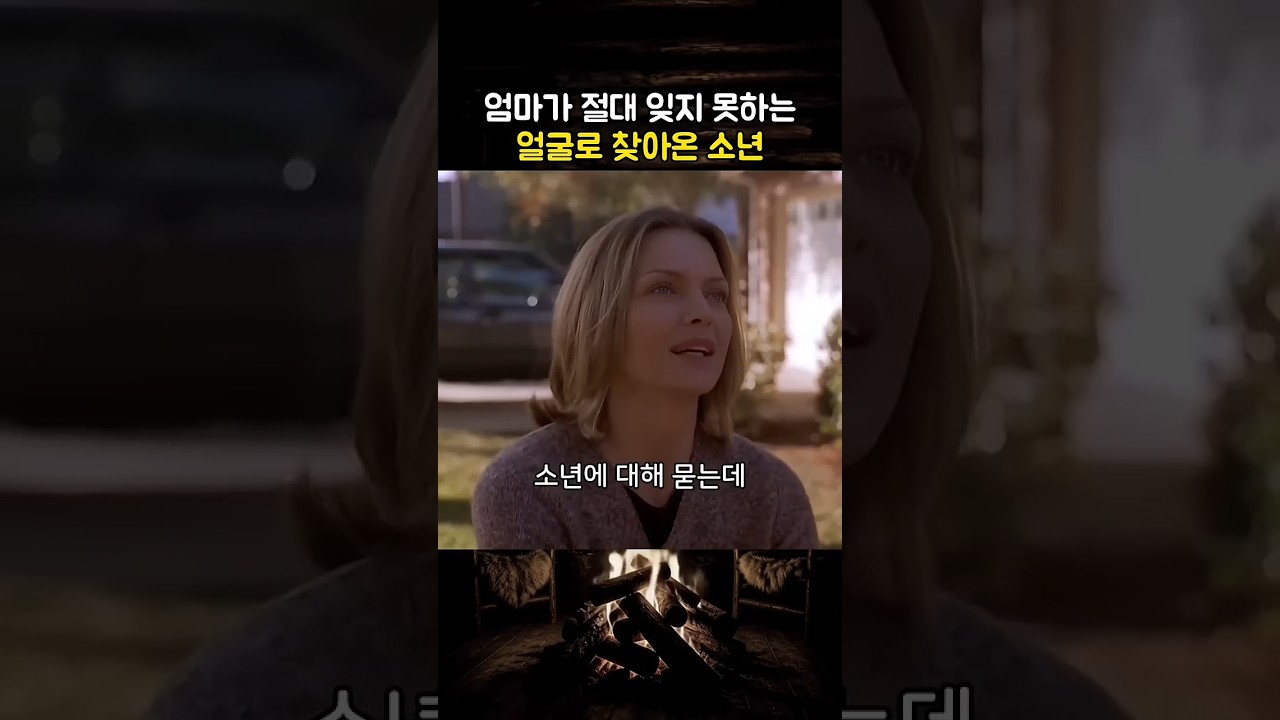 엄마가 절대 잊지 못하는 얼굴로 찾아온 소년