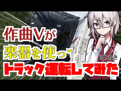 【公式切り抜き】楽器を使ってトラックを運転した結果ｗ【鐘本響花/Vtuber】