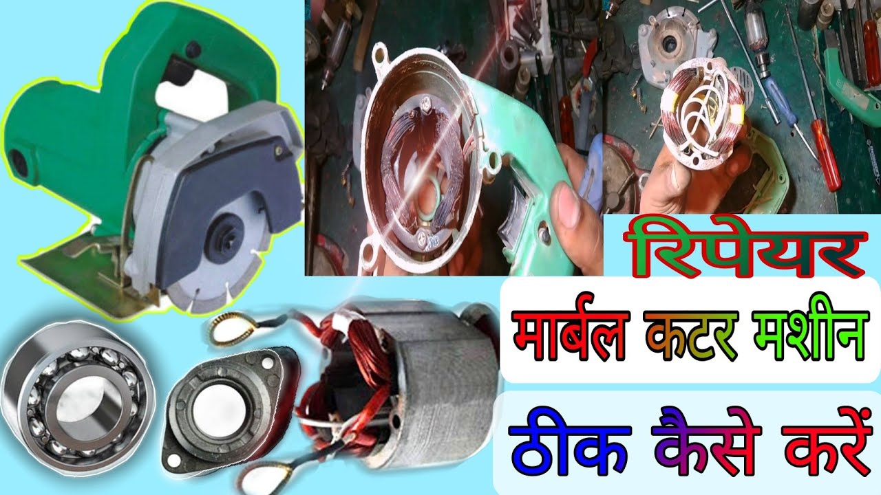 मार्बल कटर मशीन कि रिपेयरिंग कैसे करते है | how to repair cutter machine | tile cutter repair kare