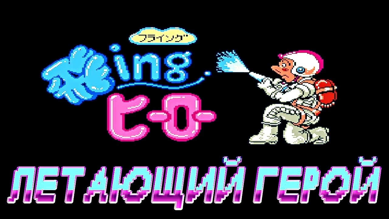 РΞТРО ▲▽ FLYING HERO