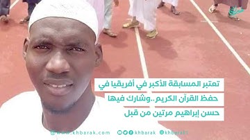 خبرك .. تعرّف على الشيخ حسن حماد ثاني افضل قارئ قرآن في افريقيا