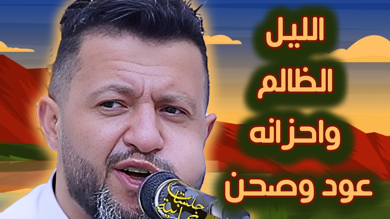 جديد حمود السمه 2025 | جلسه ما بعد منتصف الليل مالها حل 