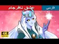 عشق نافرجام Star Crossed Lovers Part 1 In Persian PersianFairyTales 