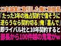【スカッと】12年、誠実に取引した俺に取引先の新部長「たった3年の独占契約で偉そうにw？逆らうなら契約切るぞ」俺「喜んでw」→即ライバル社と10年契約をすると部長から100件越えの鬼電