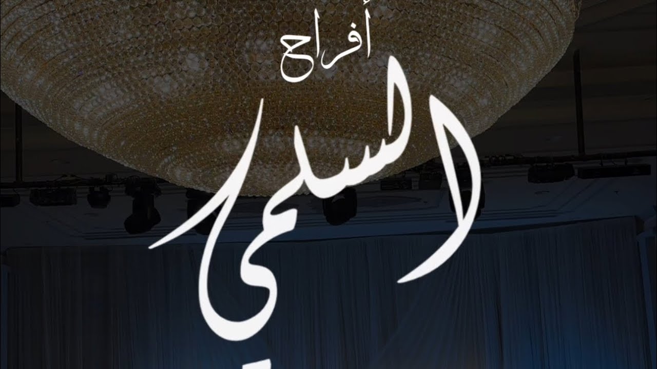أفراح ال مصلح - تصوير اكليل الورد