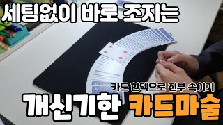 세팅 1도 없이 전부 속여버리는 미친 카드 마술 (뻔한거 절대아님) 꼭 써먹으세요