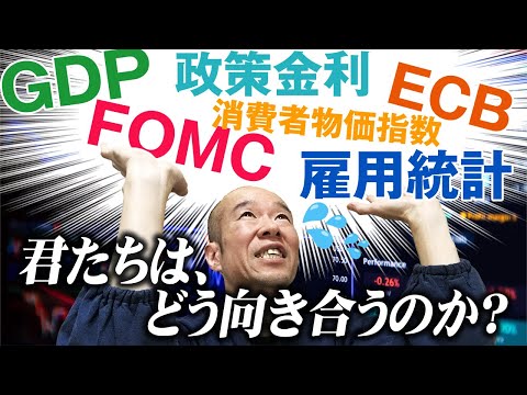 【FX】指標発表時はトレードを避けるべき！？大きく動く時の笹田流の向き合い方とは！