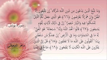 010 - سوره يونس - ماهر المعيقلي Surah Yunus - Maher Al Muaiqly