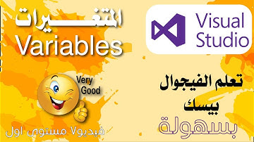 كورس برمجة فيجوال بيسك للمبتدئين - المتغيرات Variables - مستوى اول فيديو 7
