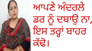 ਆਪਣੇ ਅੰਦਰਲੇ ਡਰ ਨੂੰ ਦਬਾਉ ਨਾਂ ਇਸ ਤਰ੍ਹਾਂ ਬਾਹਰ ਕੱਢੋ।