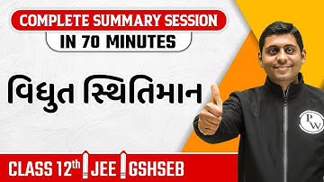 ELECTROSTATIC POTENTIAL AND CAPACITANCE in Gujarati | Physics Chapter Summary For Class 12th, JEE