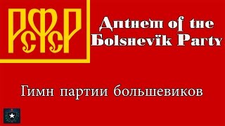 Video thumbnail of "Anthem of the Bolshevik Party (1938) - Гимн партии большевиков"