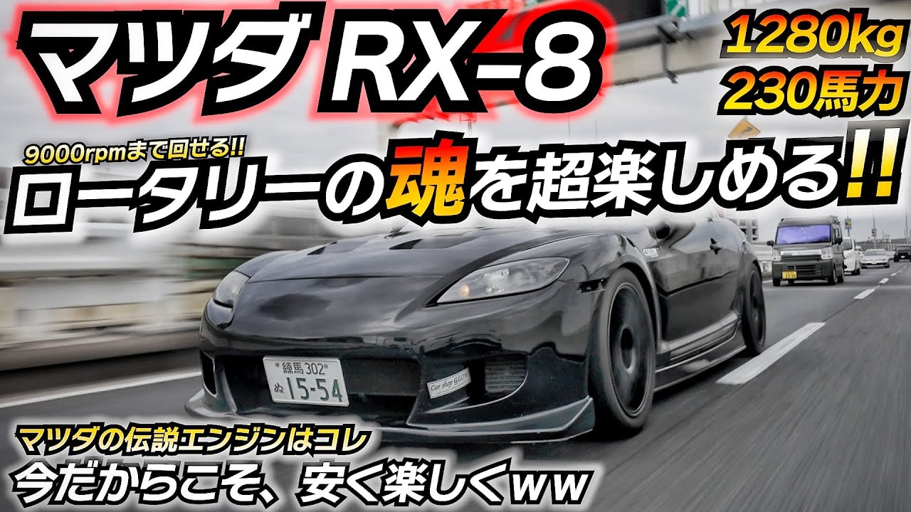 Best Value] An FR Sports Car with a Super-Satisfying Rotary Engine