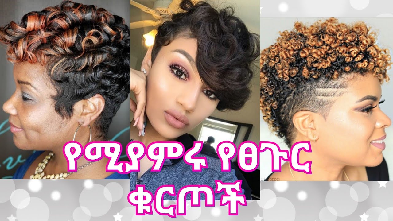 ፀጉራቹን በ አጭሩ ለምትቆረጡ የሚያምሩ ቁርጦች// Beautiful hair styles for short hair