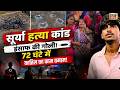 Khoda Surya Murder Case: इंसाफ की गोली! सूर्या के कातिल असद का 72 घंटे में काम तमाम | Surya Chauhan