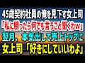 【感動する話】45歳で契約社員の俺を見下す女上司「私より営業成績が良かったら何でも言うこと聞くわｗ」→翌月、本気を出した俺は売上トップになった。女上司「好きにしていいわよ…」