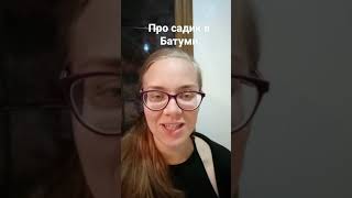 Как попасть в садик в Батуми