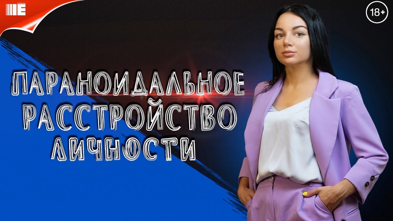 Параноидальное расстройство личности. Параноид. Параноик Параноидное ...