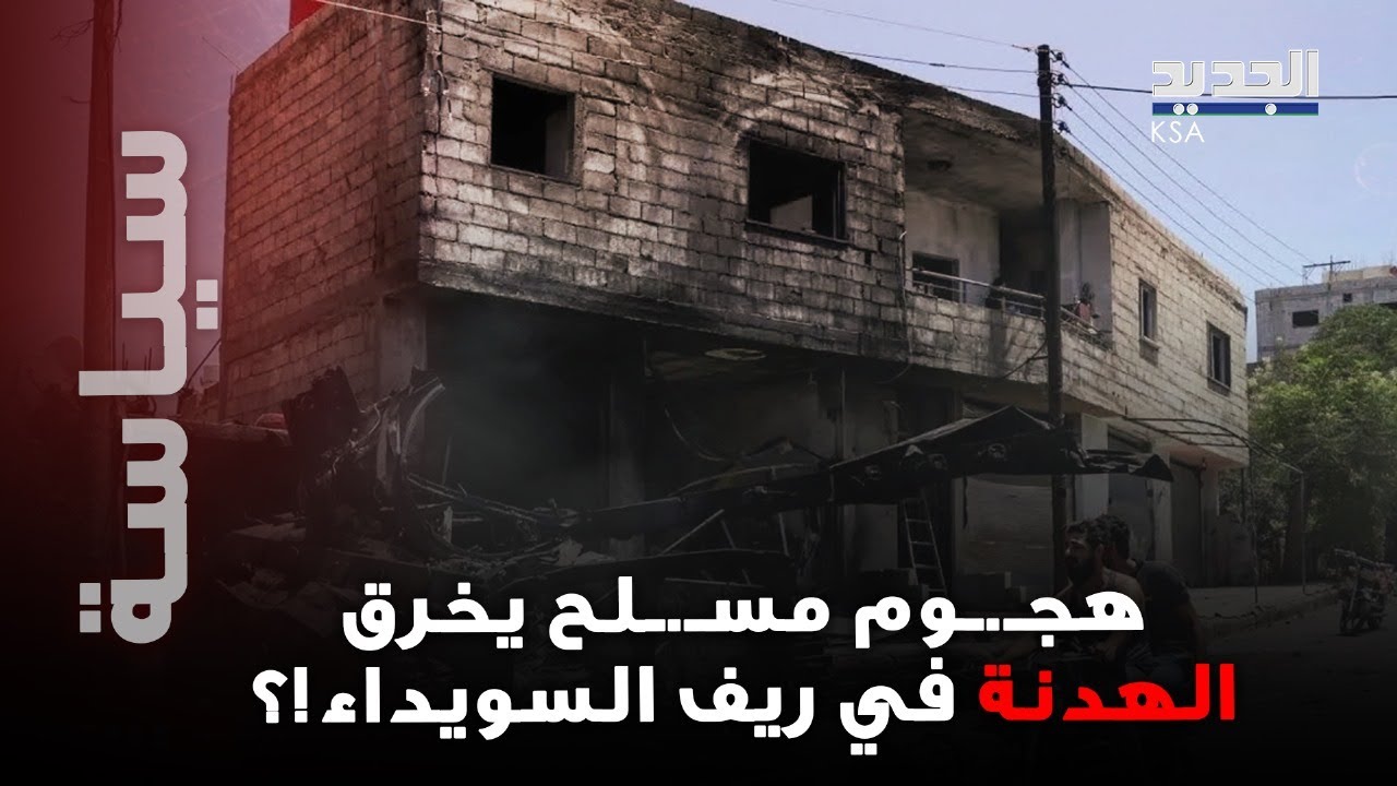 خرق للهدنة في السويداء قد يعيد الوضع الأمني الى المربع الأول!؟ - YouTube