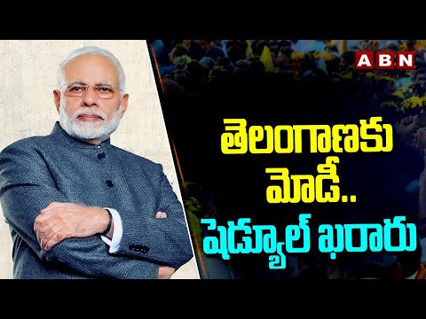 తెలంగాణ కు మోడీ..షెడ్యూల్ ఖరారు | PM Modi Telangana Tour Schedule Fix | ABN Telugu - ABNTELUGUTV