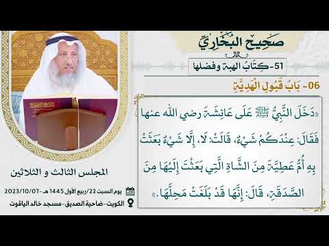 51- كتاب الهبة I صحيح البخاري I للشيخ د. عثمان الخميس