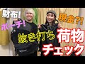お久しぶり!抜き打ち荷物チェック!