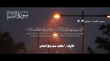 سورة النبأ بصوت خاشع يهز القلوب | تلاوة حزينة | بدون تاثيرات صوتية |  محمد ممدوح الصغير
