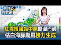 紅霞增強為中颱「擦邊而過」！估「白海豚颱風」接力生成 路徑’強度 待觀察【東森氣象讚】